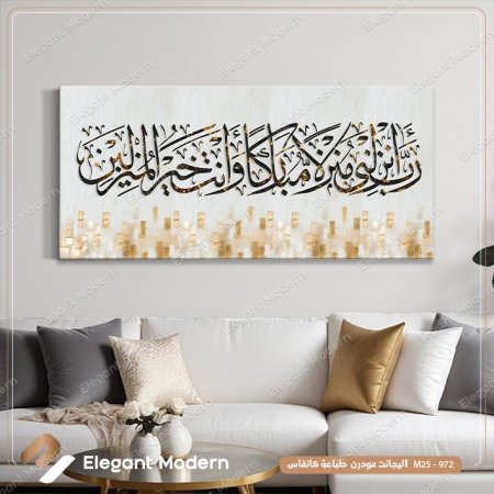 رب انزلني منزلا مباركا وانت خير المنزلين